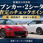 板橋区でオープンカー・2シーターを高く売るには？ロードスター・カブリオレの買取査定ポイント