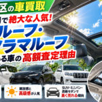 【板橋区の車買取】サンルーフ・パノラマルーフ付きの中古車は高く売れる？高額査定につながる理由を解説！