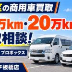 板橋区でハイエース・プロボックスは10万km・20万kmでも高く売れる？評価される理由と査定のポイント