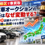 板橋区で車買取｜中古車オークションの価格はなぜ変動する？全国100店舗ネットワークで限界価格に挑戦できる理由