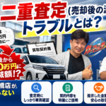 板橋区で車買取を依頼する前に知っておきたい「二重査定」とは？売却後の減額トラブルとカーマッチ板橋店の安心査定