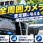【板橋区の車買取】アラウンドビューモニター・全周囲カメラは査定額アップにつながる？高く評価される理由と注意点を解説！
