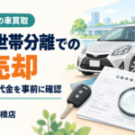 板橋区で離婚・世帯分離で車を売却するには？名義整理と財産分与のトラブルを防ぐ注意点