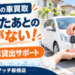板橋区で売却後の「車がない期間」に備える｜代車貸出サポートと引渡しの準備