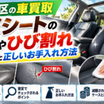 【板橋区の車買取】本革シートの擦れ・ひび割れは査定額に影響する？革シート車の査定基準と正しいお手入れ方法