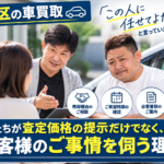 【板橋区の車買取】「この人に任せてよかった」と言っていただける取引を｜査定価格だけでなくお客様のご事情を伺う理由