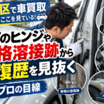 板橋区で車買取査定｜査定員はどこを見る？ドアのヒンジ・骨格・溶接跡から修復歴を見抜くプロの目線