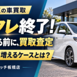 板橋区で残クレ終了時はディーラー返却と買取どちらがお得？手残りが増えるケースと精算の注意点