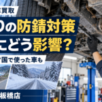 板橋区で車買取｜沿岸部・雪国で使った車の査定は？下回りの防錆コーティングと塩害の影響