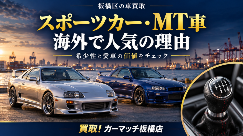 板橋区でスポーツカー・MT車を高く売るには?海外人気と買取相場が注目される理由