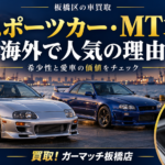 板橋区でスポーツカー・MT車を高く売るには？海外人気と買取相場が注目される理由
