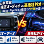 【板橋区の車買取】純正オーディオと高級社外オーディオはどちらが高く売れる？Bose・ALPINEなど査定評価の違いを解説！
