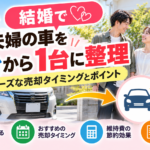 【板橋区の車買取】結婚を機に夫婦の車を2台から1台へ！損をしない売却タイミングと維持費節約のポイント