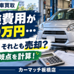 板橋区で車検費用30万円と言われたら？修理して乗り続けるか車買取に出すか、損益分岐点を計算