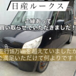 日産ルークスを買い取らせていただきました！