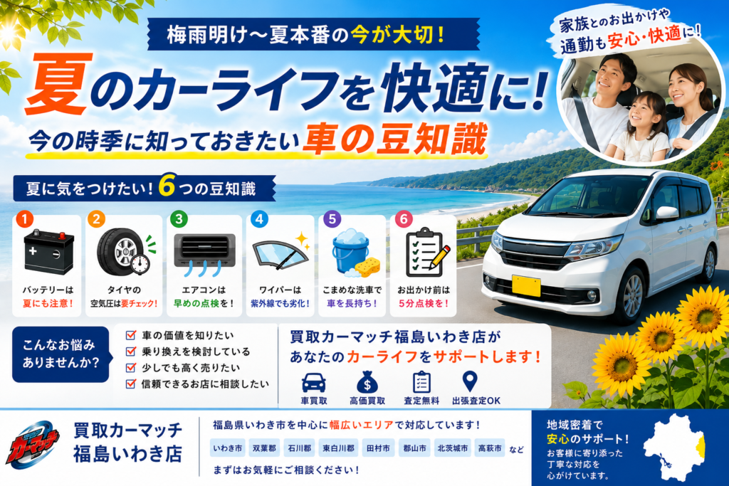 【2026年梅雨から夏本番へ】今の時季だから知っておきたい！車の豆知識と安心カーライフのポイント