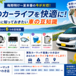 【2026年梅雨から夏本番へ】今の時季だから知っておきたい！車の豆知識と安心カーライフのポイント