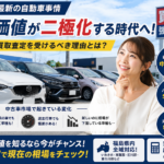【2026年最新】車の価値が二極化する時代へ！今こそ車買取査定を受けるべき理由とは？
