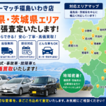 【2026年最新版】車を高く売るなら今がチャンス！福島県いわき市で車買取をお考えなら「買取カーマッチ福島いわき店」へ