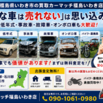「こんな車は売れない」は思い込み？過走行・低年式・事故車・故障車・農機具・バイクまで査定できる理由を徹底解説！【福島県・いわき市の買取カーマッチ】
