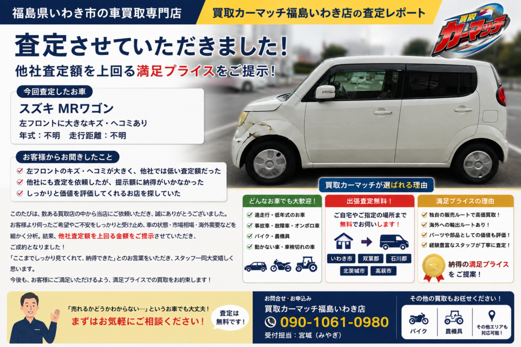 「他社の査定額では納得できない…」そんなお客様に満足プライスをご提示！スズキMRワゴンを査定させていただきました｜福島県いわき市の車買取