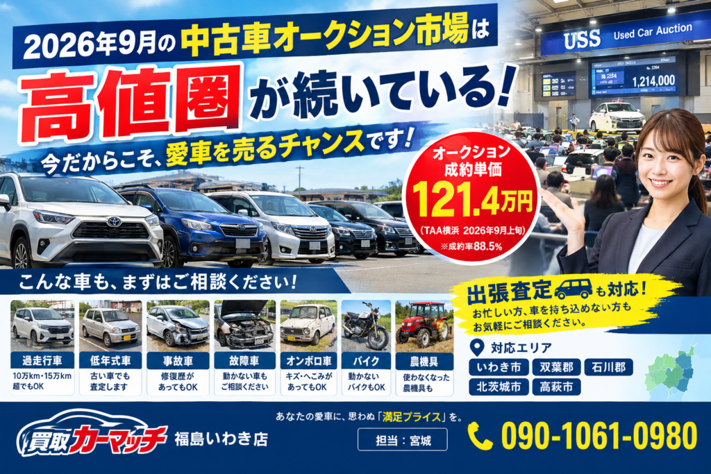 2026年9月の中古車オークション市場はどうなっている？今、車買取で知っておきたい相場の動きと高く売るポイント