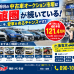 2026年9月の中古車オークション市場はどうなっている？今、車買取で知っておきたい相場の動きと高く売るポイント