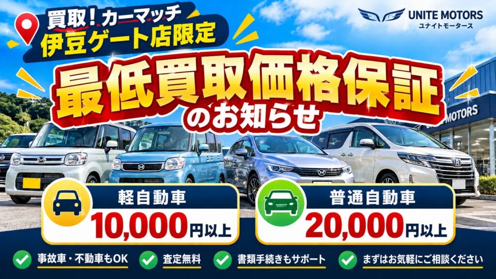 【買取！カーマッチ伊豆ゲート店限定】最低買取価格保証のお知らせ