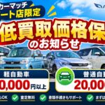 【買取！カーマッチ伊豆ゲート店限定】最低買取価格保証のお知らせ