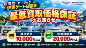 買取！カーマッチ伊豆ゲート店限定　最低買取価格保証のお知らせ