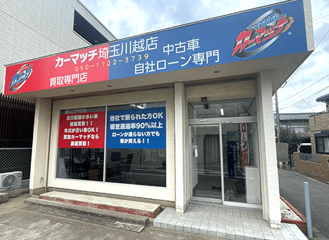 買取!カーマッチ埼玉川越店について