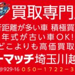 【高価買取＆無料出張査定】川越・ふじみ野・富士見・志木・坂戸・鶴ヶ島で中古車を高く売るならカーマッチ埼玉川越店！