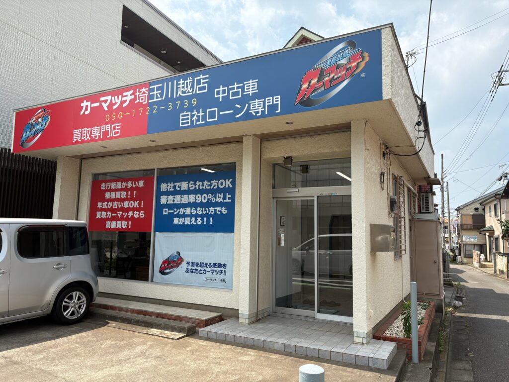 埼玉県　川越市・富士見市・ふじみ野市・三芳町で買取カーマッチ埼玉川越店が選ばれる理由