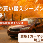 秋の買い替えシーズン到来！川越市で車を高価買取するなら買取！カーマッチ埼玉川越店へ