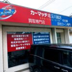 【高価買取＆無料査定】川越で中古車売却はカーマッチ埼玉川越店