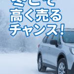 冬に車を高く売るコツ｜年内査定で買取額アップ｜川越市の車買取ならカーマッチ埼玉川越店