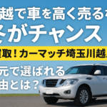 地元で選ばれる理由とは？買取！カーマッチ埼玉川越店が冬の買取に強いワケ｜川越市の車買取専門店
