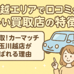 川越で口コミが多い車買取店の特徴｜高く売るなら買取！カーマッチ埼玉川越店