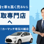 「車を高く売りたいけどどこに行けばいい？」川越で買取専門店が選ばれる理由｜買取！カーマッチ埼玉川越店