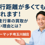 走行距離が多くても売れます！過走行車の買取が強い理由とは？【カーマッチ埼玉川越店】