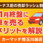 〈川越市〉年末に向けて車を高く売るコツ｜買取！カーマッチ埼玉川越店が徹底解説