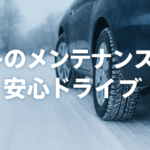 冬の車メンテナンスはこれで安心！川越市で車買取なら買取！カーマッチ埼玉川越店
