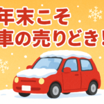 【年末は車の見直し時期】川越市で車を高く売るなら買取！カーマッチ埼玉川越店｜大掃除・査定・乗り換え