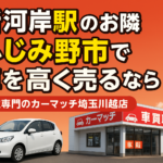 【新河岸駅のお隣・ふじみ野市で車を高く売るなら】買取専門のカーマッチ埼玉川越店｜高価買取強化中