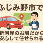 ふじみ野市でよくある車売却トラブル5選｜新河岸駅すぐの安心買取店が本音で解説