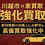 【川越市×車買取】年末相場で高価買取が加速！買取！カーマッチ埼玉川越店