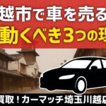 川越市で車を高く売るなら｜車買取強化中【買取！カーマッチ埼玉川越店】