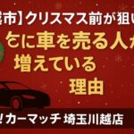 【川越市】クリスマス前が売り時｜車買取強化中・年内売却で差が出る理由