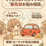 【川越市】車を売るか迷っている方へ｜後悔しない車買取の考え方
