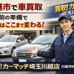 川越市で車買取を失敗しないために｜査定前に知っておくべき重要ポイント  【メタディスクリプション】